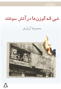 شبی که گوزن ها در آتش سوختند